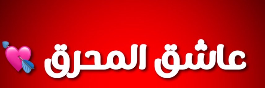 مـَحـٌرقــًُي 🇧🇭's banner