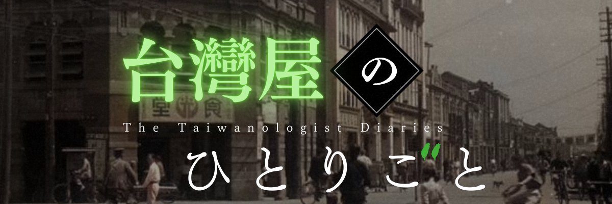台湾史.jp's banner