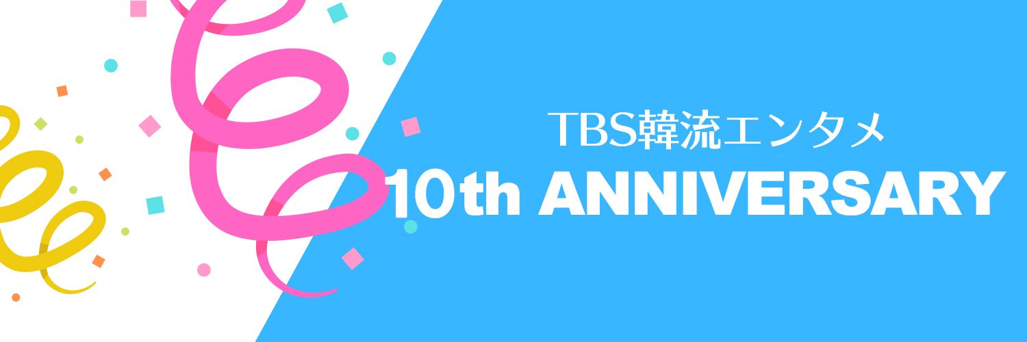 TBS韓流エンタメ's banner
