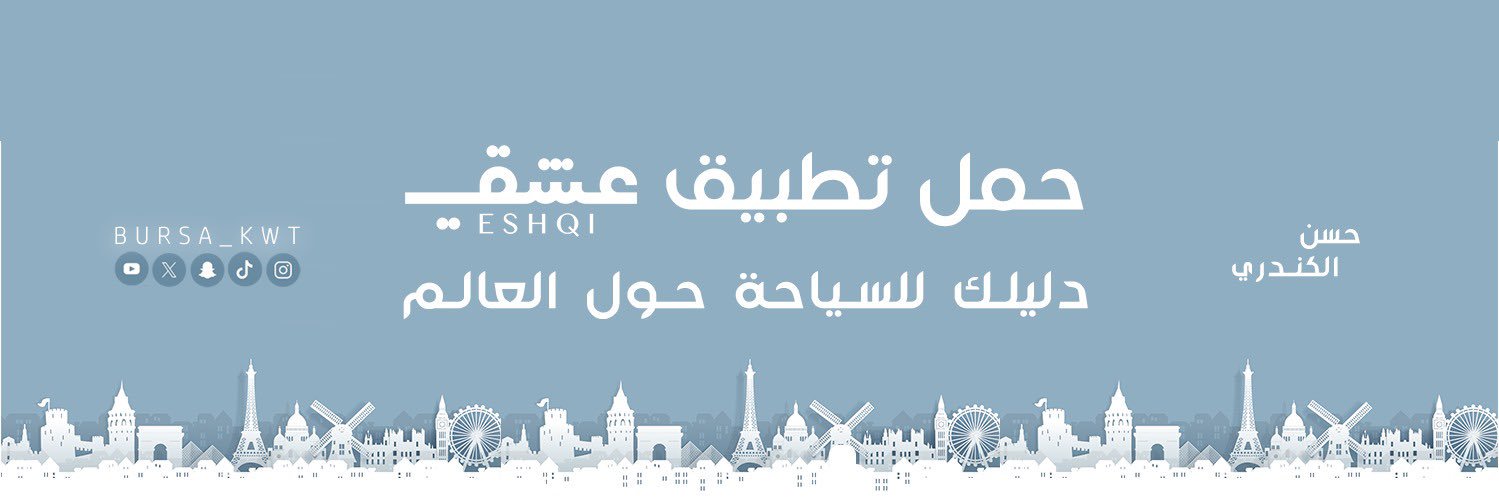 حسن الكندري ، تطبيق عشقي 🌎's banner