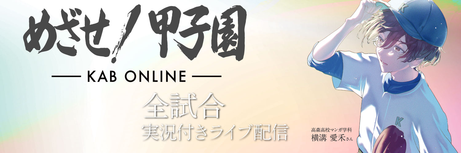 【公式】KAB めざせ！甲子園@全試合ライブ配信's banner