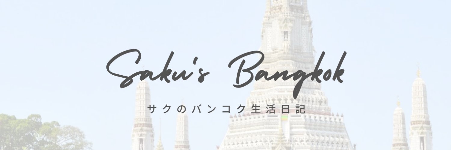 サク@バンコク🇹🇭在住ブロガー's banner