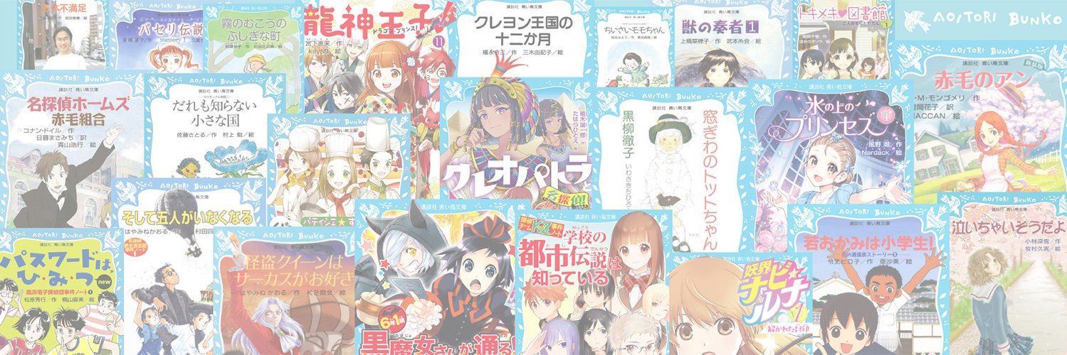 講談社 青い鳥文庫's banner