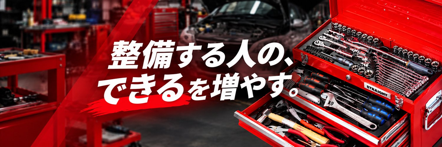 【公式】整備工具のストレート's banner
