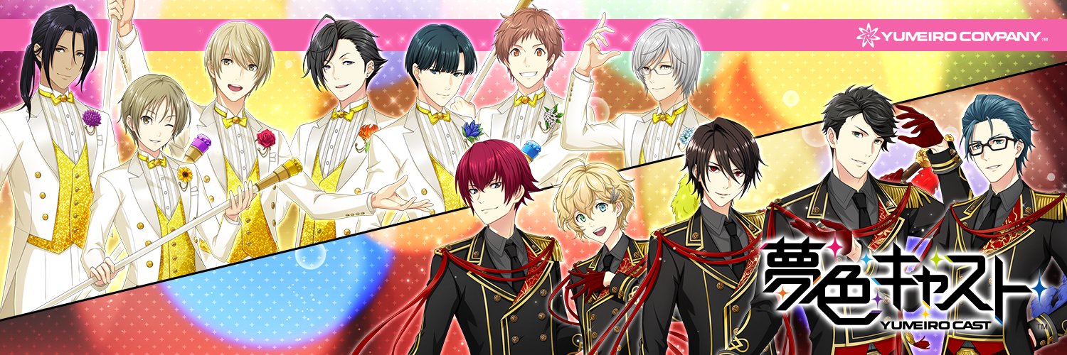 夢色キャスト公式's banner