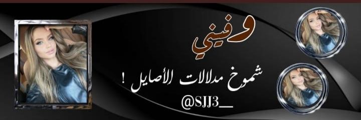 ▫️‏آلَنــــــٌَّجَلََآ's banner