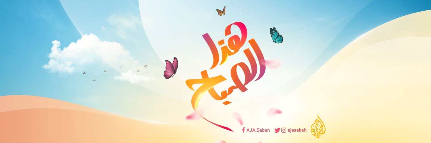 الجزيرة - هذا الصباح's banner