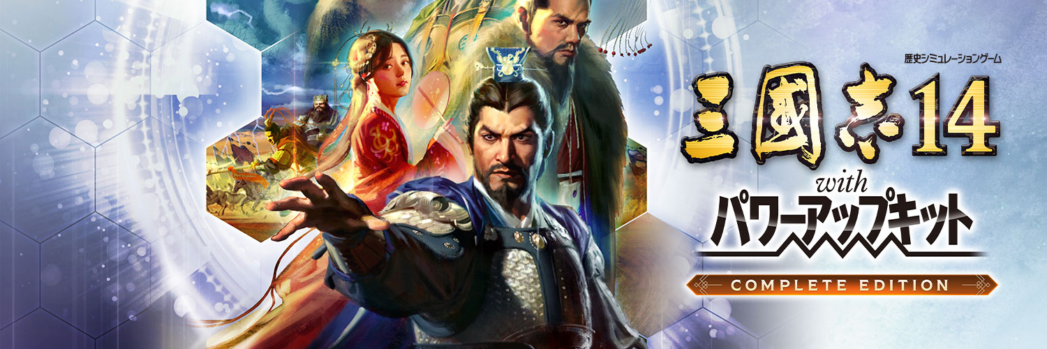 三國志シリーズ公式 ＠『三國志14CE』9月10日発売！'s banner