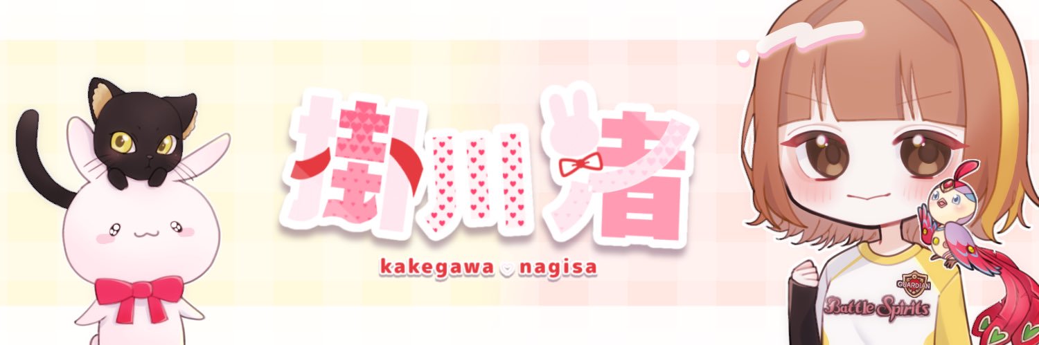 掛川 渚🐰なぎ's banner