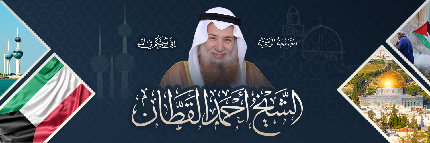 الشيخ أحمد القطان's banner