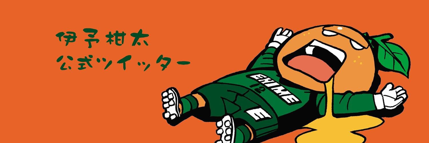 伊予柑太's banner