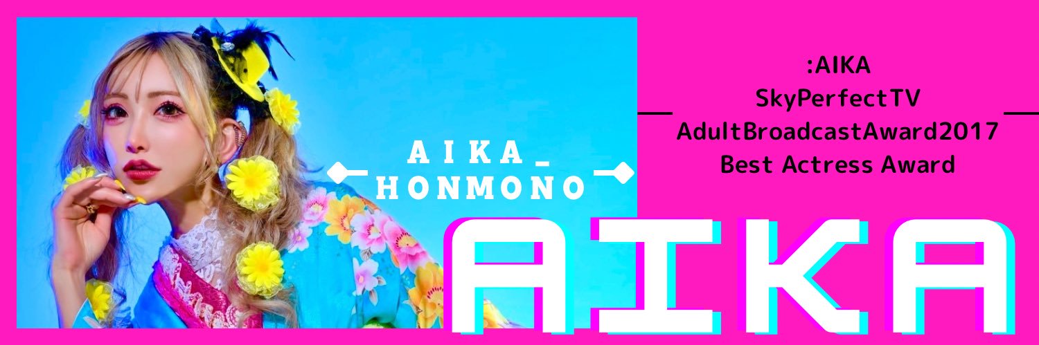 AIKA本物's banner