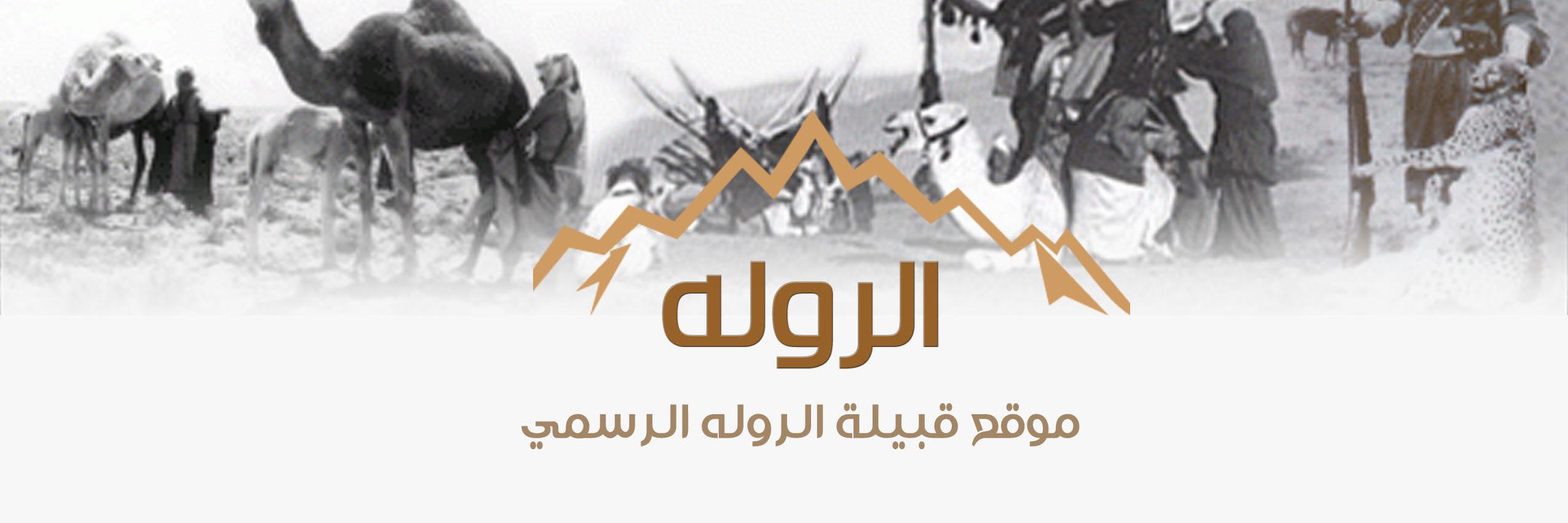 قبيلة الروله والجلاس's banner
