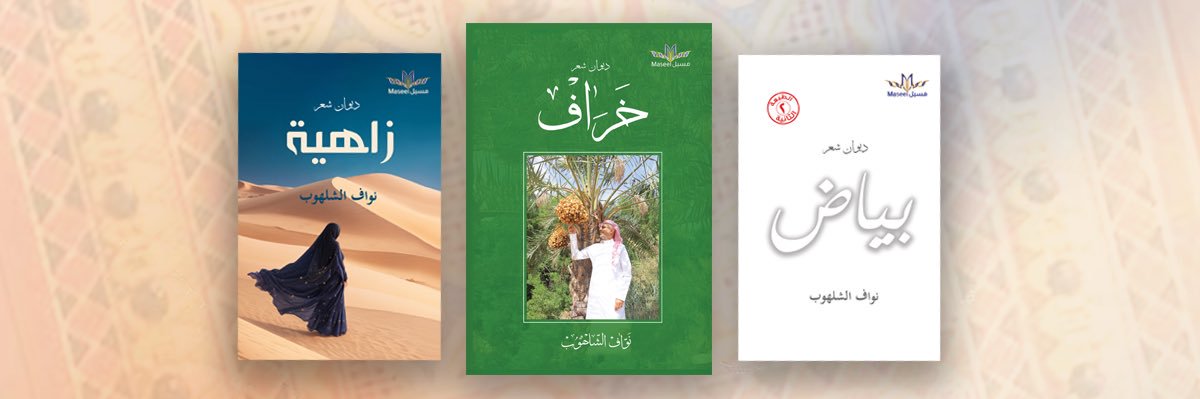 نواف الشلهوب's banner