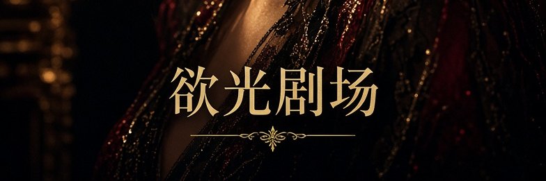 欲光剧场's banner