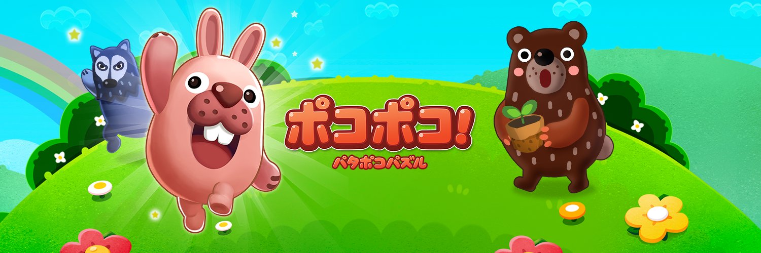 LINE ポコポコ公式アカウント's banner