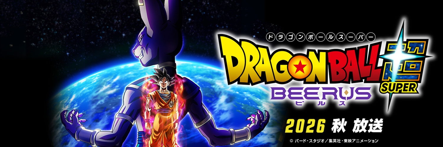 アニメ「ドラゴンボール」シリーズ公式's banner