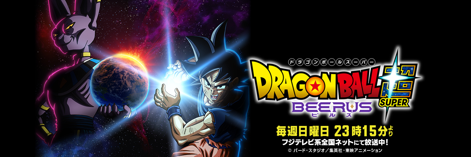 アニメ「ドラゴンボール」シリーズ公式's banner