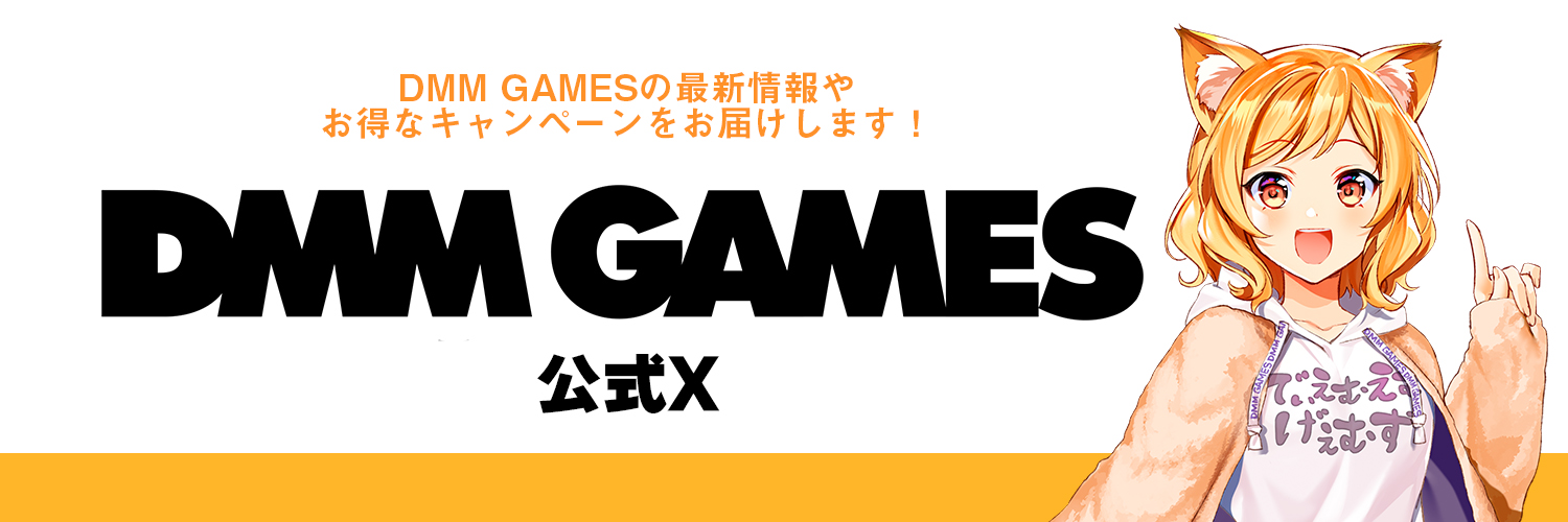 DMM GAMES公式＠多田野きつね🦊's banner