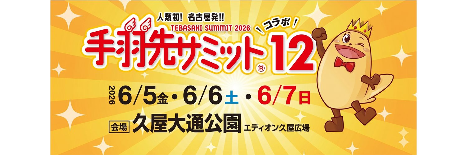 手羽先サミット®︎コラボ12【公式】6月5日〜6月7日エディオン久屋広場's banner