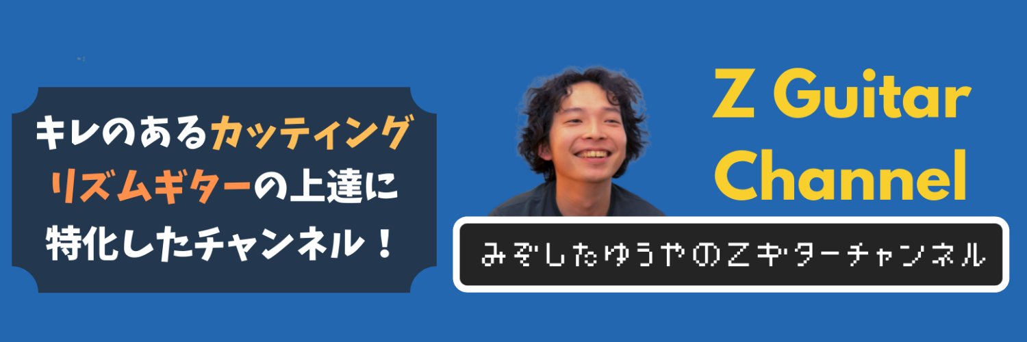溝下優也 🎸's banner