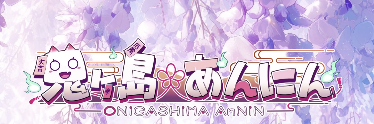 鬼ヶ島あんにん(大将)'s banner