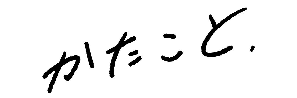 かたこと's banner