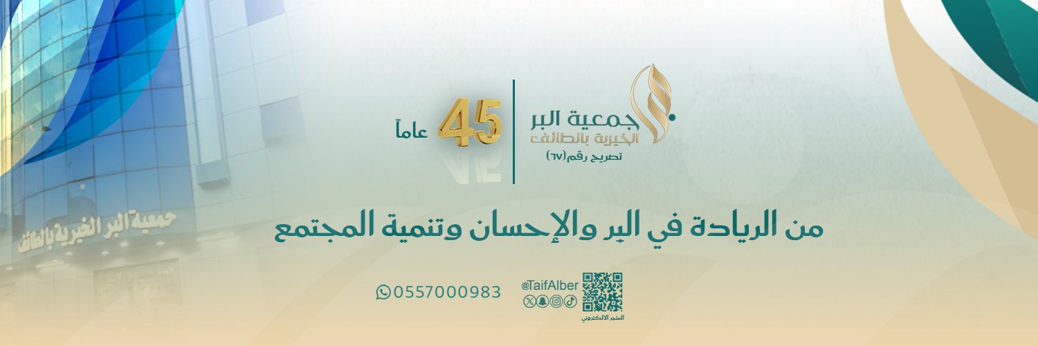 جمعية البِر بالطائف's banner