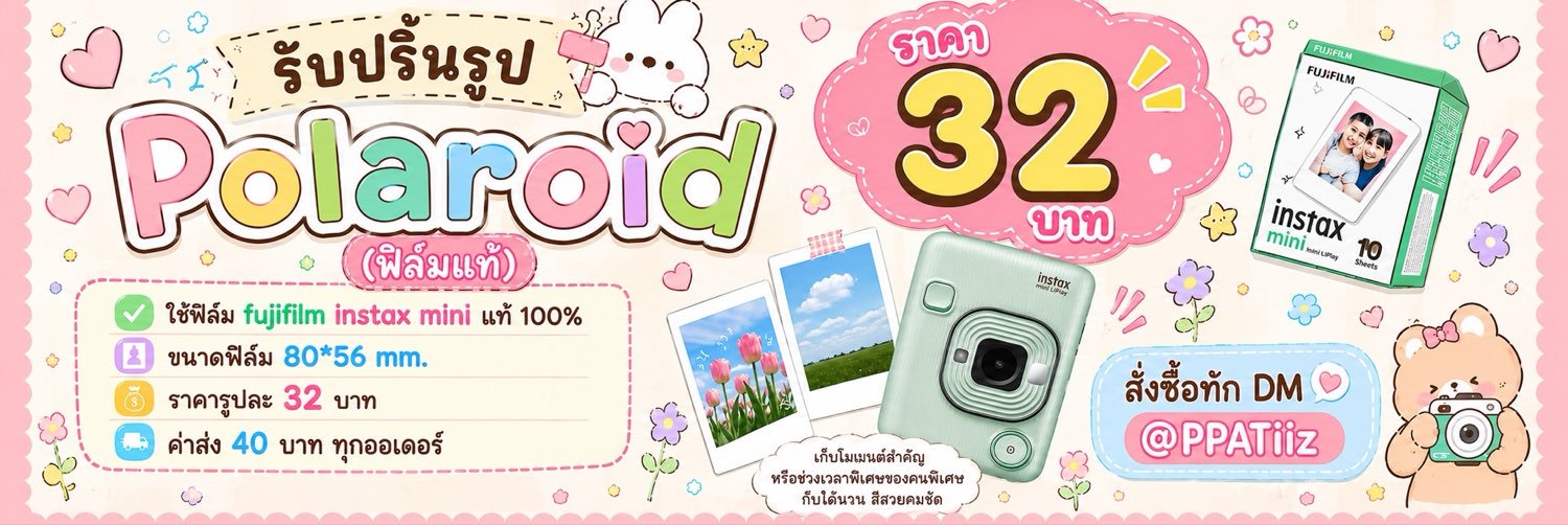 ⋆ 𝗽𝗮𝘁 🌳 📸 รับปริ้นรูปโพลารอยด์แท้✨'s banner