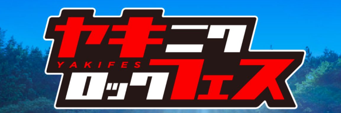 焼來肉ロックフェス 公式's banner