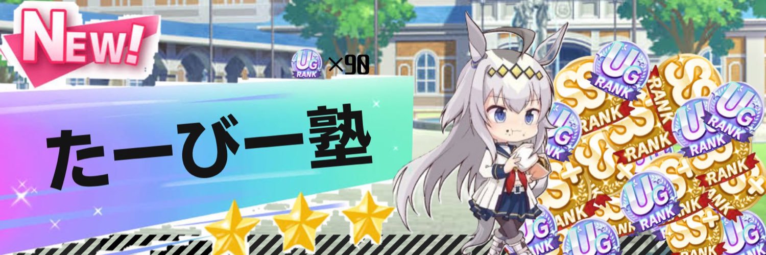 たーびー🐴🦄（🙅‍♂️ダービーじゃないよ）'s banner