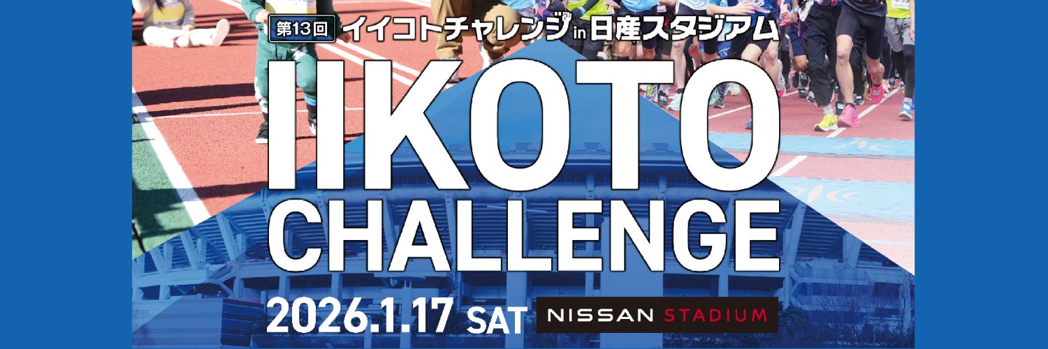 第13回イイコトチャレンジin日産スタジアム's banner