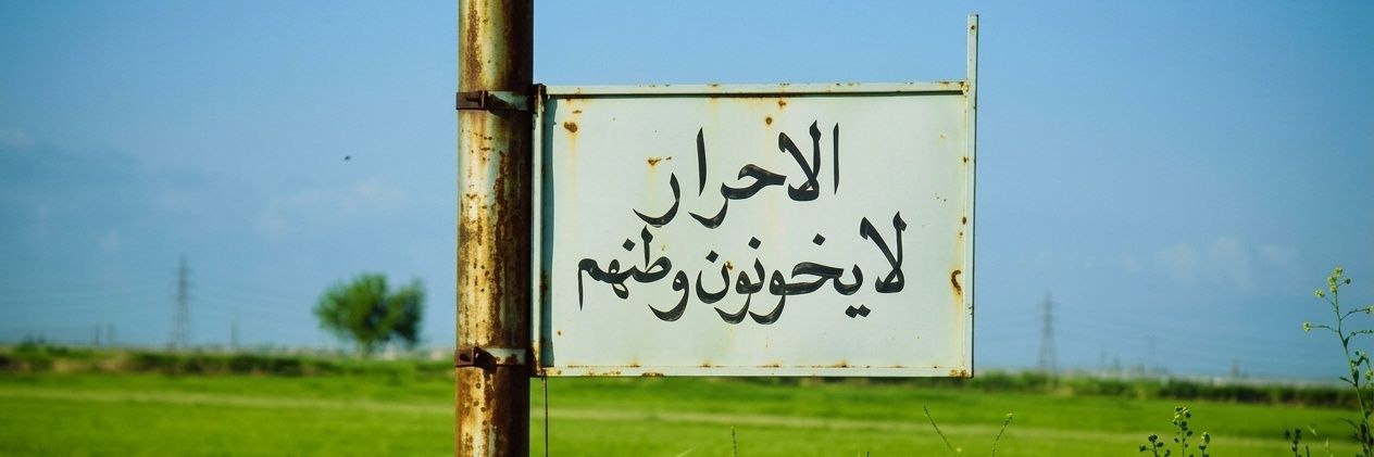 Rusly Al-Maliki 🇮🇶 رسلي المالكي's banner