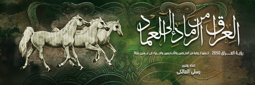 Rusly Al-Maliki 🇮🇶 رسلي المالكي's banner