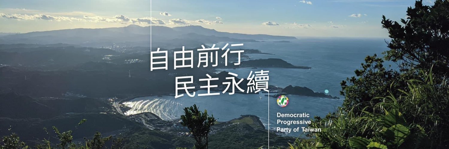 民主進步黨 Democratic Progressive Party's banner