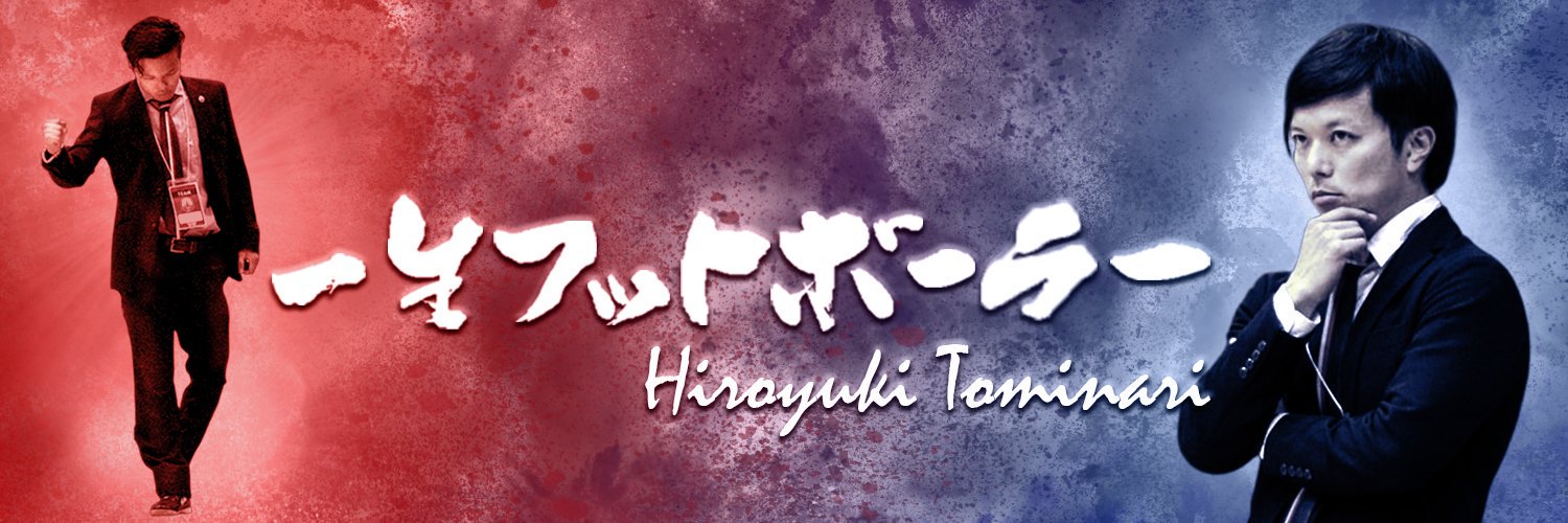 冨成 弘之｜ﾌｯﾄﾎﾞｰﾙ指導者's banner