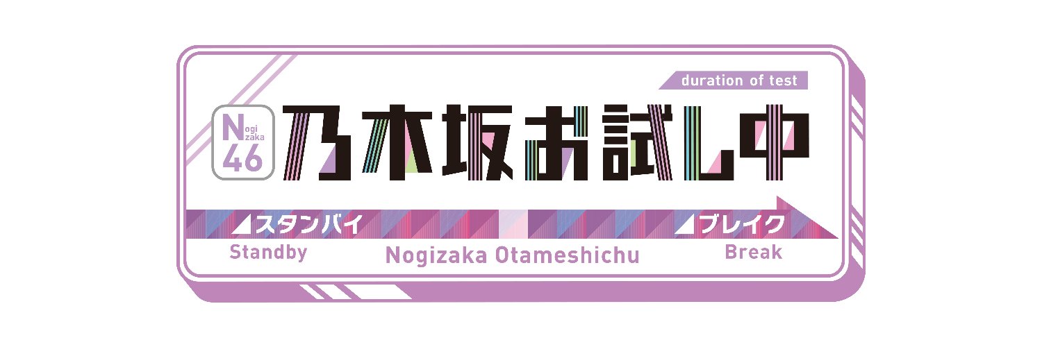 乃木坂お試し中's banner