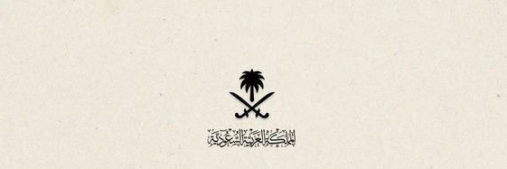 عائشه بنت محمد 🇸🇦🕊️'s banner