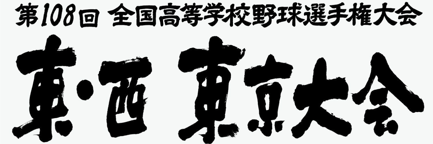 MX高校野球中継【MX公式】's banner