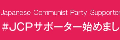 acalulia・JCPサポーター's banner