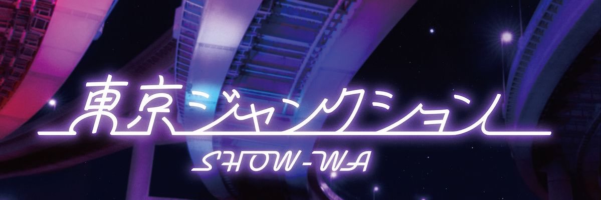 井筒雄太/SHOW-WA's banner