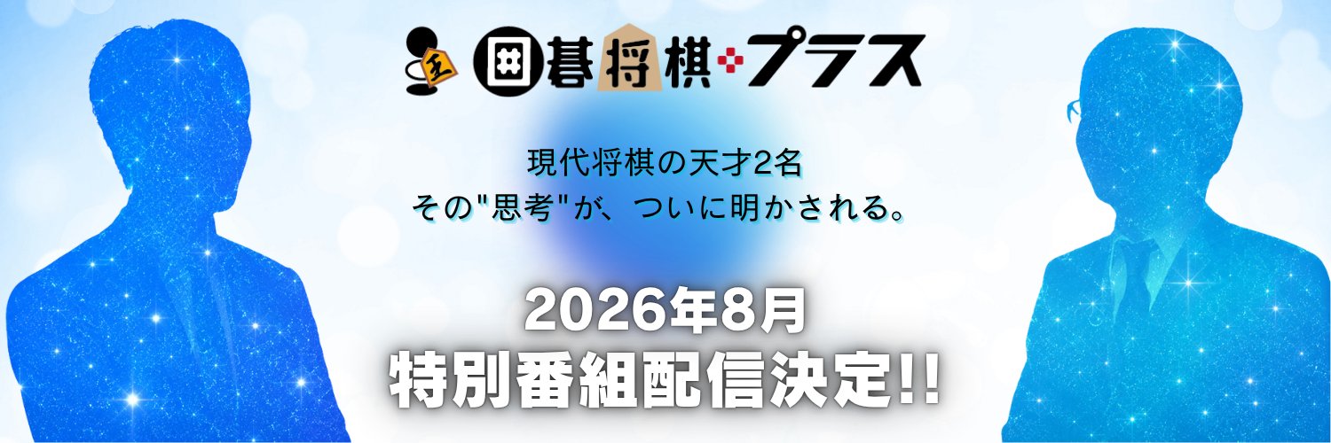 【公式】囲碁将棋プラス【将棋】's banner