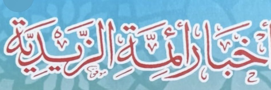 منذر الزيدية's banner
