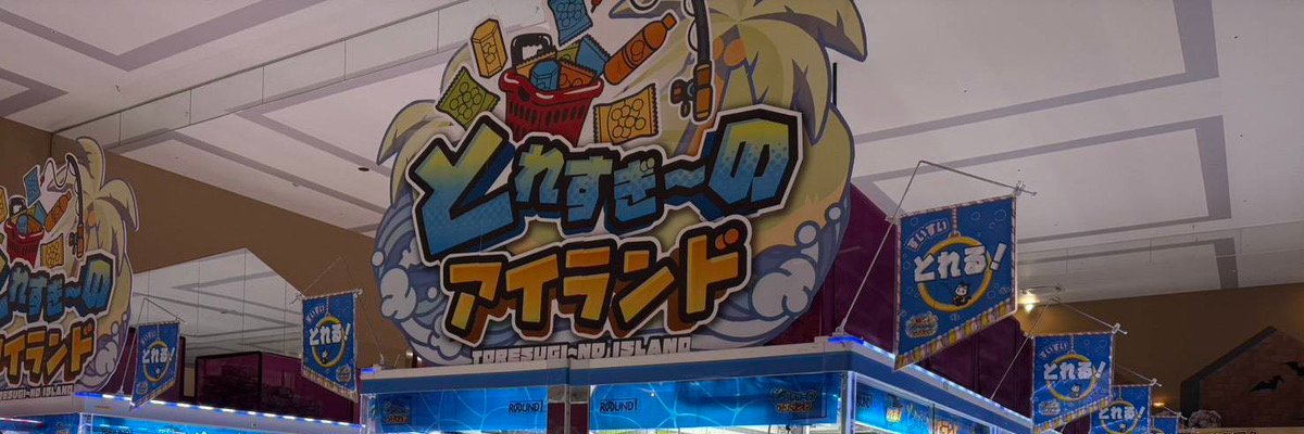 ラウンドワンアミューズメント［公式］'s banner