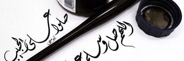 لصمتي حكايه's banner