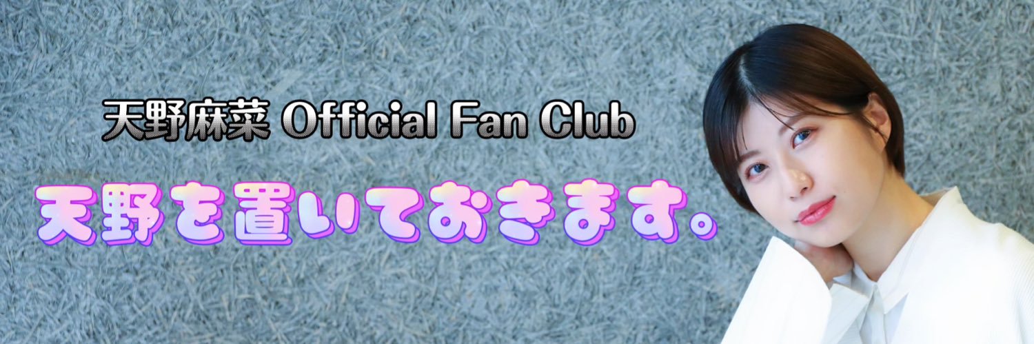 天野麻菜's banner