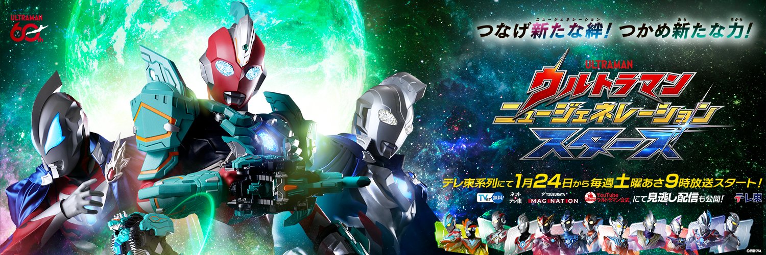 ウルトラマン ニュージェネレーション スターズ /ウルトラマンテオ公式's banner