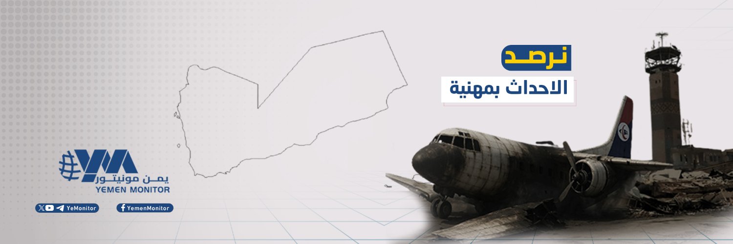 يمن مونيتور's banner