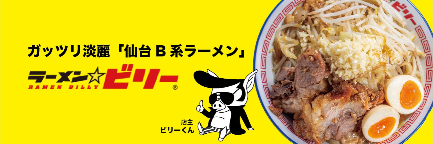 ラーメンビリー【公式】's banner