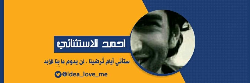 أحمد الاستثنائي's banner
